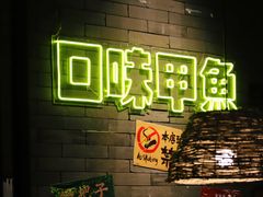 -甲王二老长沙口味馆