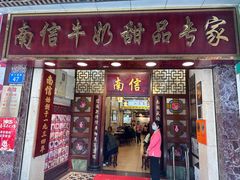 -南信牛奶甜品专家