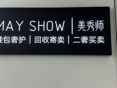 -美秀师·奢侈品护理维修保养(凯德商业中心)