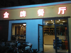 -金牌餐厅·天津菜·八珍豆腐·老爆三(瓷房子店)