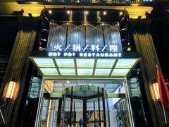 -快乐小羊火锅餐厅(农科路店)