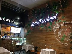 等位区-innewgogo纽麦轻食(滨北店)