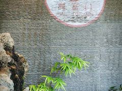 -海富门·带鱼·淮扬菜·粤菜(甘家口店)