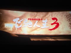 -长安国际影城(钟楼店)