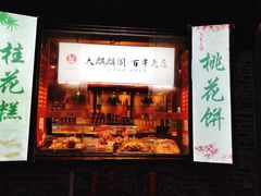 门面-大麒麟阁(扬州东关街店)