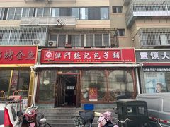 -津门张记包子铺(华昌道店)