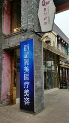 -北京丽星翼美医疗美容