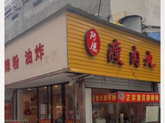 门面-阿婆瘦肉丸