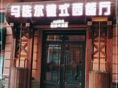 门面-马迭尔德式西餐精酿啤酒屋(中央大街店)