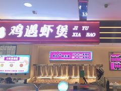 -鸡遇虾煲干锅火锅(小寨金莎店)