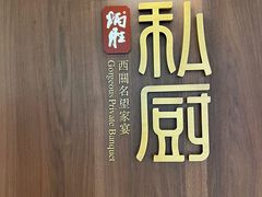 -炳胜私厨(万象前海店)