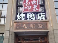 门面-忠顺斋易州印象烤鸭店(东关新村店)