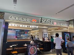 -和府捞面(凯德壹中心店)
