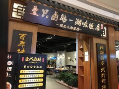 门面-壹只卤鹅 · 潮汕菜(京基百纳店)