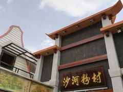 门面-沙河粉村·国家非遗传承(云台店)