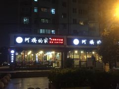 -郑阿姨的家·이모네·韩料&烤肉(武川路店)