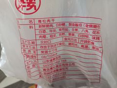 -青松牛肉干(大名路店)