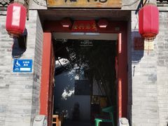 -院落新京菜·烤鸭(地安门店)