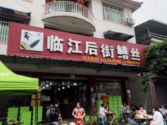 -临江后街鳝丝(临江店)