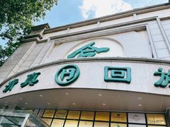 -合记烩面(人民路店)