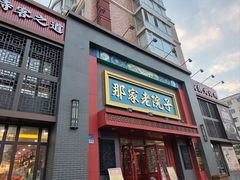 -那家老院子东北菜·饺子·小鸡炖蘑菇(艳华街店)