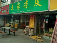 门面-王家凉皮(文化新天地店)