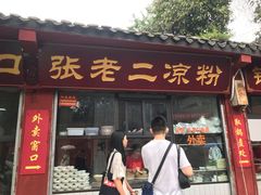 门面-洞子口张老二凉粉(文殊院店)