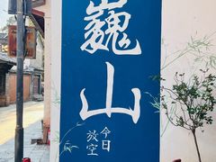 -巍山古城