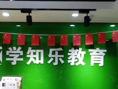 -学知乐教育·幼小衔接·小学科辅导(嘉定镇校区)