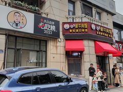 -何永光123鲜牛肉馆(1号店)