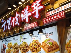 -丁家坡洋芋·观音桥好吃街A区(全国总店)