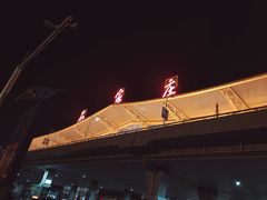 -石家庄正定国际机场-T2航站楼