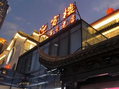 -欣旺·迎宾楼·百年无锡菜