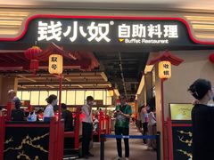 门面-钱小奴炭烤自助料理·安格斯牛肉(盐城中南城店)