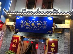 -椒巷子美蛙鱼馆(大都上善谷店)