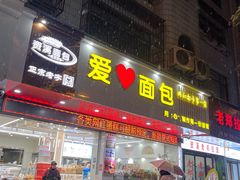 -爱心面包(建设中路店)
