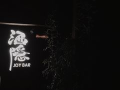 -Joy酒隐(西湖店)