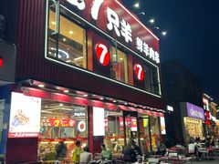 -古彭7只羊·招牌白串·碳锅羊肉旗舰店