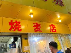 门面-海汇源老烧麦店(东大街总店)