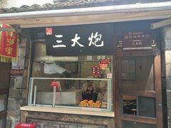 门面-三大炮豆花铺(锦里店)
