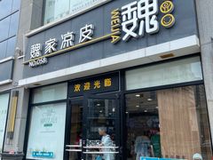 -魏家凉皮(大差市店)