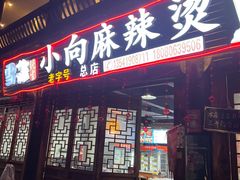 -小向麻辣烫(天街总店)