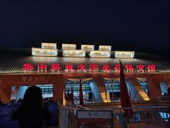 -华中科技大学光谷体育馆