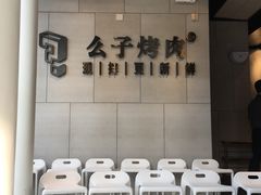 等位区-么子烤肉(化龙池店)