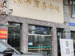 -小茶闲舍·观景商务茶馆(广州塔店)