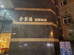 -北京全聚德(西翠路店)