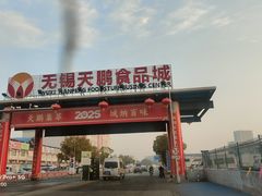 -无锡天鹏食品城