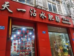 门面-天一沾水肥肠(科园一街店)