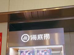 -海底捞火锅(如皋吾悦广场店)