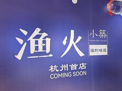 -龙湖杭州滨江天街